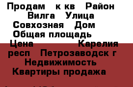 Продам 2 к.кв › Район ­ Вилга › Улица ­ Совхозная › Дом ­ 6 › Общая площадь ­ 40 › Цена ­ 670 000 - Карелия респ., Петрозаводск г. Недвижимость » Квартиры продажа   